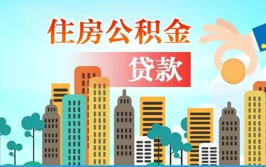 淮安公积金买房政策（现在公积金买房政策）